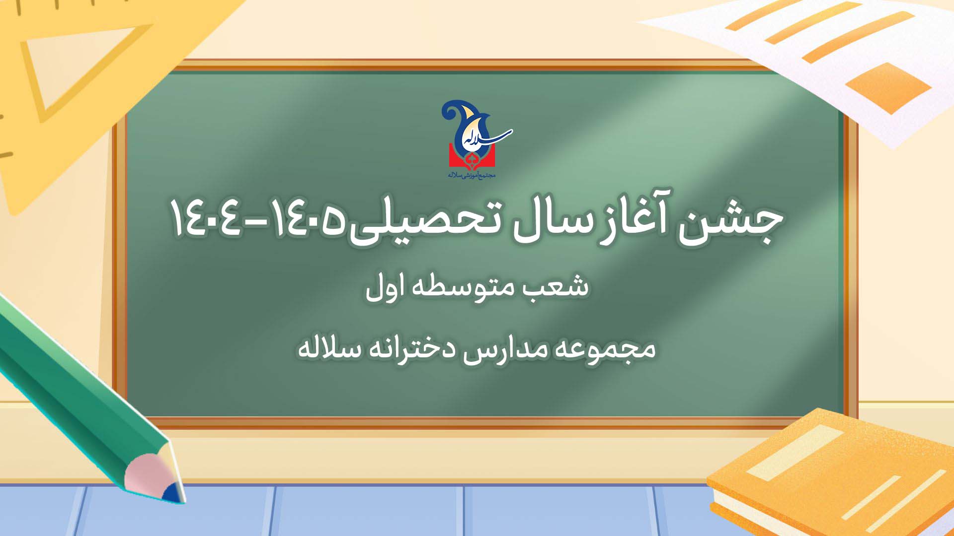 جشن بازگشایی مدرسه در شعب متوسطه اول مجموعه مدارس دخترانه سلاله